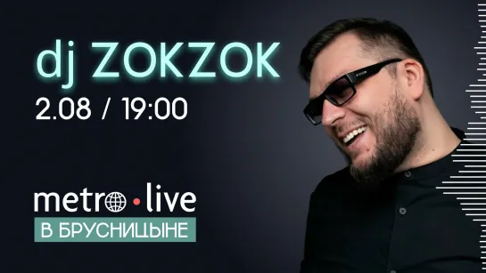 Metro live в Брусницыне. Dj Zok Zok