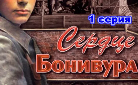 Сердце Бонивура (01.01.1969).  Серия Первая