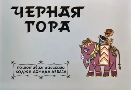 Черная гора (21.01.1972)