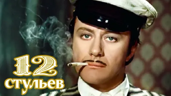 12 стульев (01.01.1976). Серия Первая