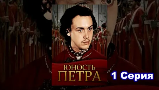 Юность Петра (01.01.1980). Серия 01