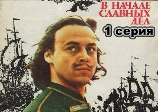 В начале славных дел (1980). Серия 01