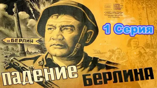 Падение Берлина (01.01.1949). Серия 01