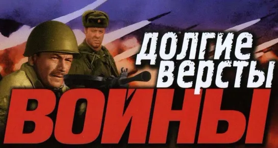 Долгие версты войны (01.01.1975). Серия Вторая