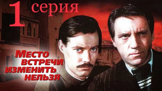 Место встречи изменить нельзя (11.11.1979). Серия Первая