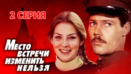 Место встречи изменить нельзя (11.11.1979). Серия Вторая