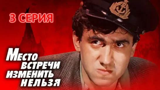 Место встречи изменить нельзя (11.11.1979). Серия Третья