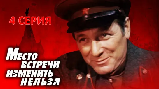 Место встречи изменить нельзя (11.11.1979). Серия Четвертая