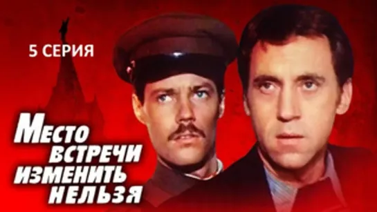 Место встречи изменить нельзя (11.11.1979). Серия Пятая