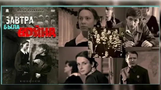 Завтра была война (1987)