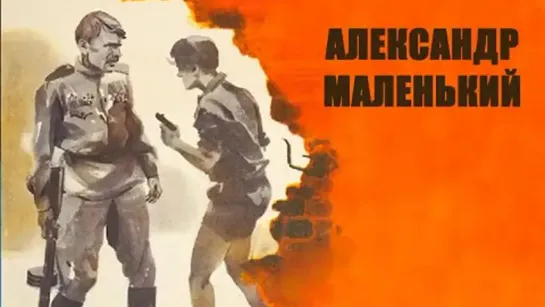 Александр Маленький (1981)