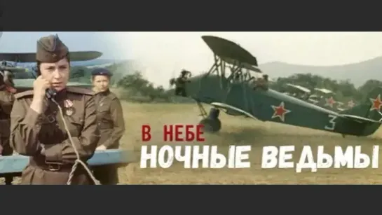 В небе Ночные ведьмы (15.08.1982)