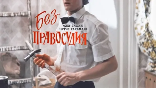 Без правосудия (1991)