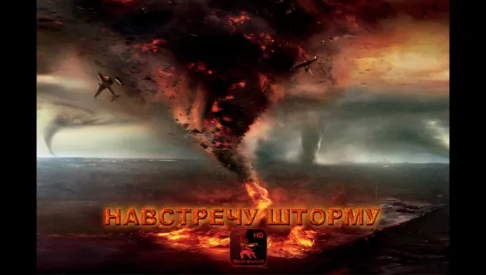 Навстречу шторму / Into the Storm (2014) Русский трейлер