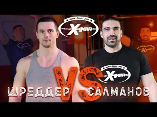 Шреддер vs Салманов- заруба физкультурника против кроссфитера - Xgain #1