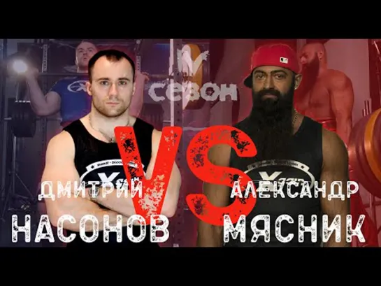 Мясник vs Насонов - состязание рекордсменов мира - Xgain #4-5