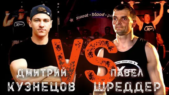 Павел Агроном Шреддер vs Дмитрий Кузнецов - Воркаутер против гиревика - Xgain #4-3