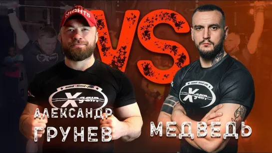 Грунёв vs Медведь -  побоище тяжелоатлетов. Xgain #4-2