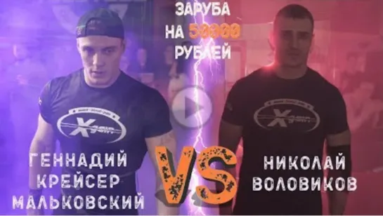 Два чемпиона ломают штанги - Мальковский vs Воловиков - Xgain #2