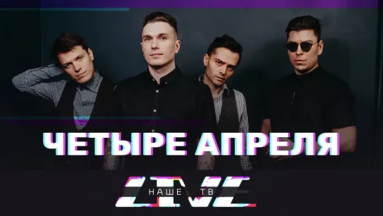 ЧЕТЫРЕ АПРЕЛЯ /// НАШЕТВLIVE