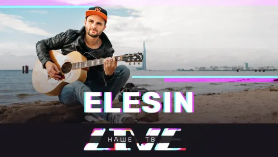 ELESIN /// НАШЕТВLIVE