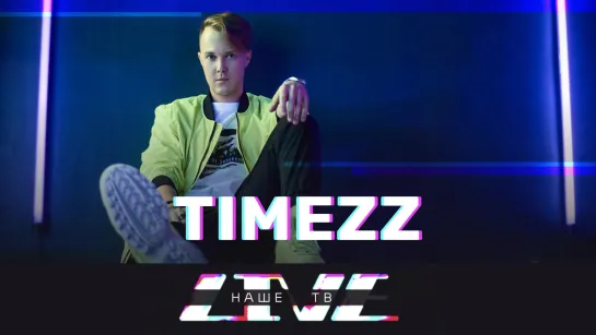 TIMEZZ /// НАШЕТВLIVE