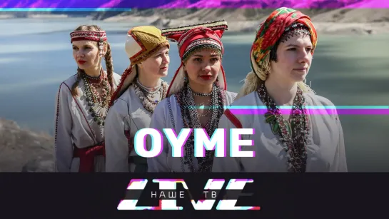 OYME /// НАШЕТВLIVE