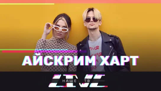 АЙСКРИМ ХАРТ /// НАШЕТВLIVE