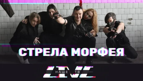 Стрела Морфея /// НАШЕТВLIVE