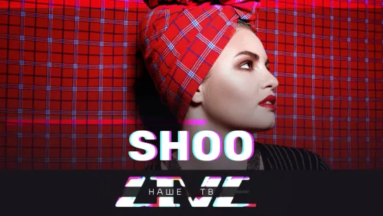 SHOO // НАШЕТВLIVE