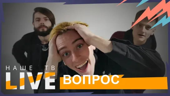 Вопрос // НАШЕТВLIVE