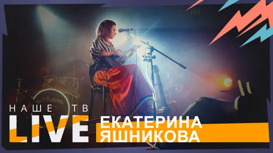 Екатерина Яшникова // НАШЕТВLIVE