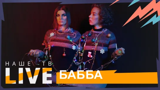 Бабба // НАШЕТВLIVE