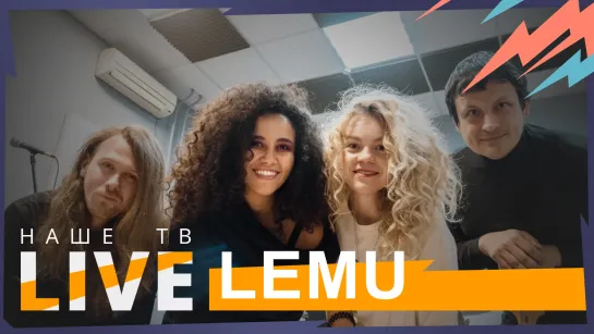 Lemu / НАШЕТВLIVE