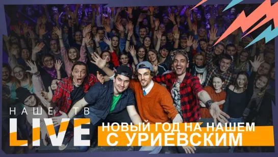 Новый год на НАШЕм с Уриевским // НАШЕТВLIVE