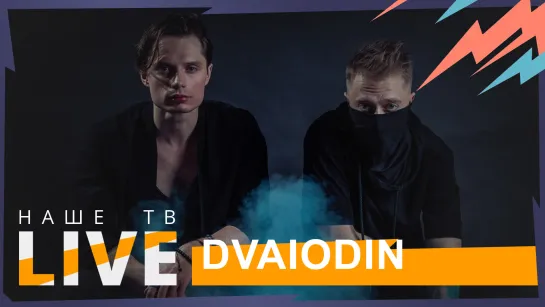 DVAIODIN // НАШЕТВLIVE