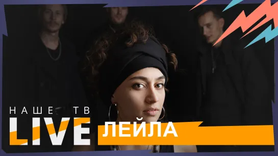 Лейла // НАШЕТВLIVE