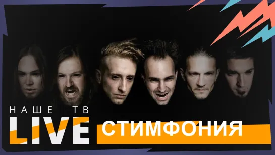 Стимфония // НАШЕТВLIVE