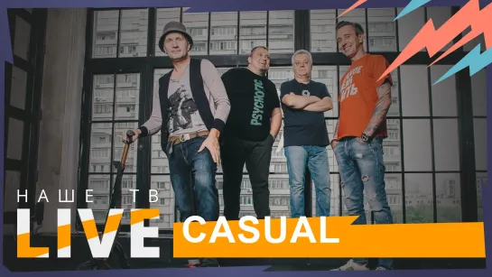 Casual // НАШЕТВLIVE