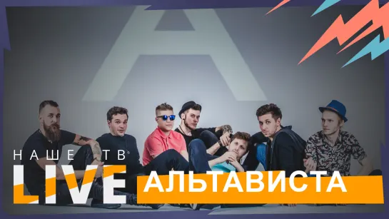 Альтависта // НАШЕТВLIVE