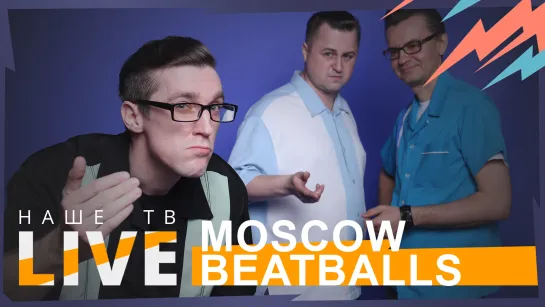 Moscow Beatballs // НАШЕТВLIVE