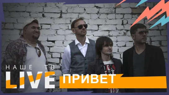 Привет // НАШЕТВLIVE