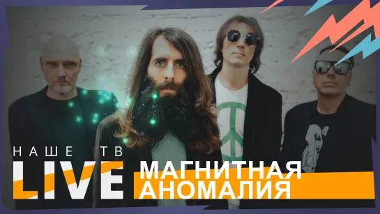 Магнитная Аномалия // НАШЕТВLIVE