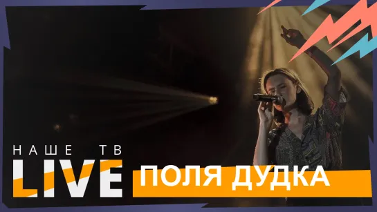 поля дудка // НАШЕТВLIVE