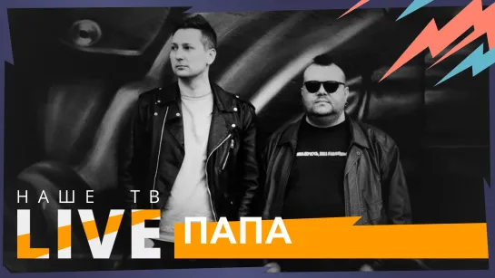 Папа // НАШЕТВLIVE