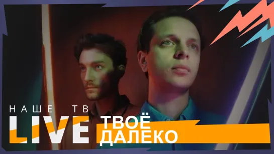 Твоё далеко // НАШЕТВLIVE