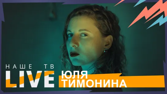 Юля Тимонина // НАШЕТВLIVE