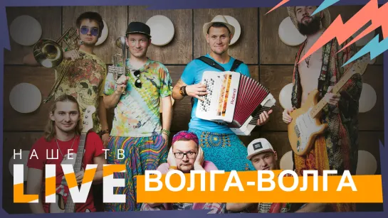 Волга-Волга // НАШЕТВLIVE