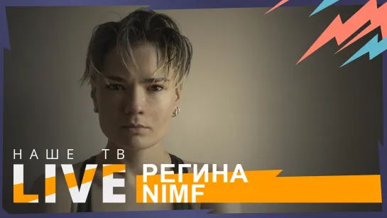 Регина NIMF // НАШЕТВLIVE