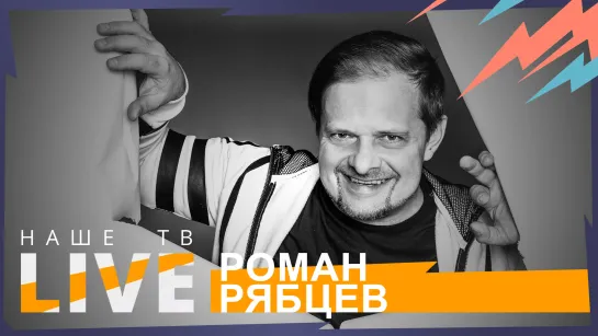 Роман Рябцев // НАШЕТВLIVE